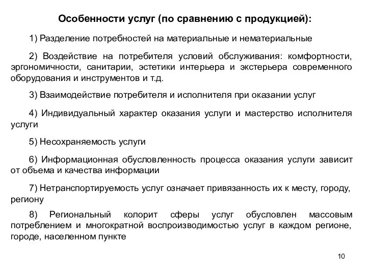 Особенности услуг (по сравнению с продукцией): 1) Разделение потребностей на материальные