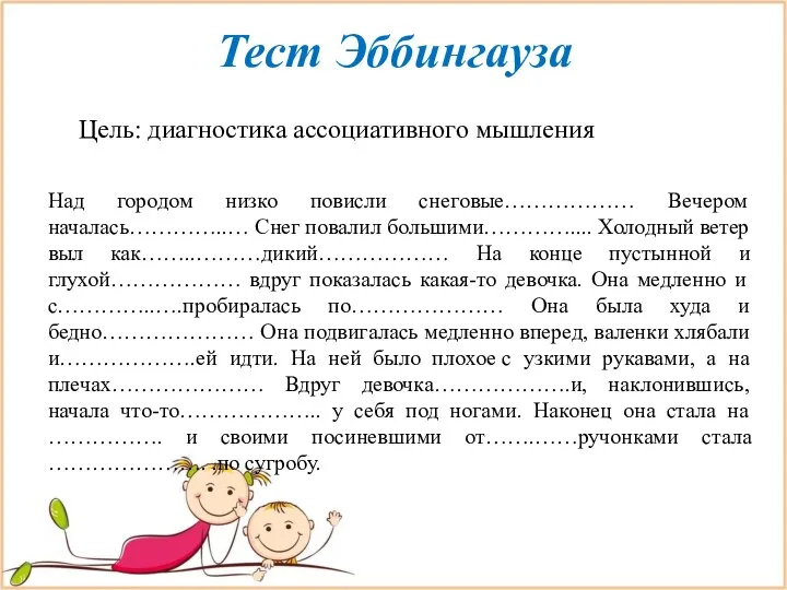 Тест Эббингауза Цель: диагностика ассоциативного мышления Над городом низко повисли снеговые………………