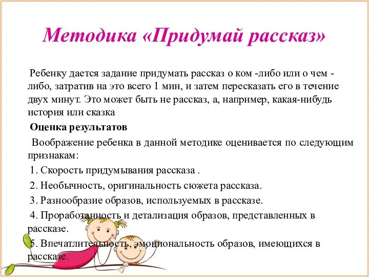 Методика «Придумай рассказ» Ребенку дается задание придумать рассказ о ком -либо