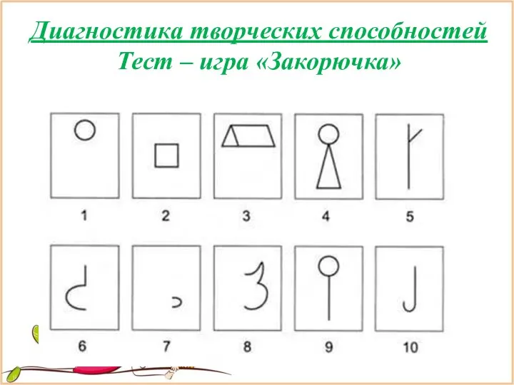 Диагностика творческих способностей Тест – игра «Закорючка»