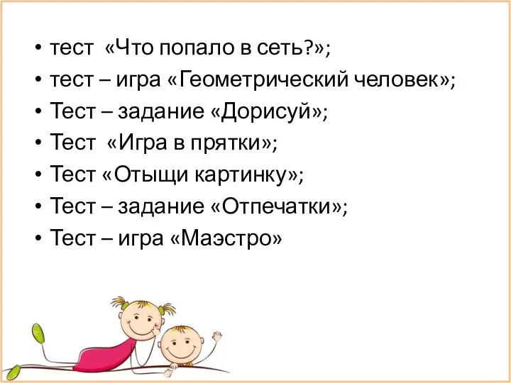 тест «Что попало в сеть?»; тест – игра «Геометрический человек»; Тест