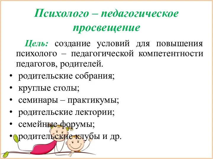 Психолого – педагогическое просвещение Цель: создание условий для повышения психолого –