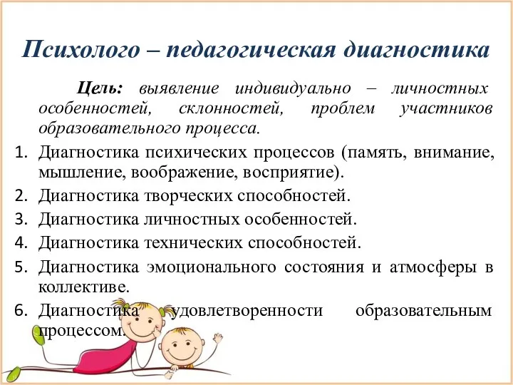 Психолого – педагогическая диагностика Цель: выявление индивидуально – личностных особенностей, склонностей,