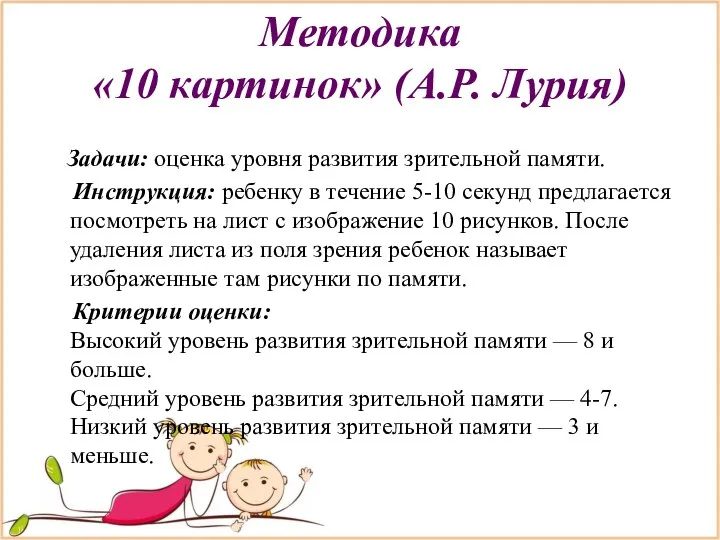 Методика «10 картинок» (А.Р. Лурия) Задачи: оценка уровня развития зрительной памяти.