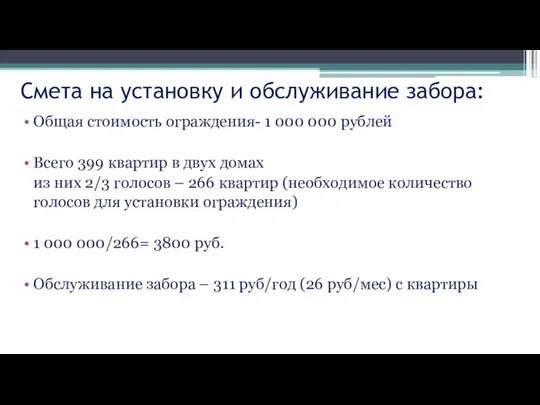 Смета на установку и обслуживание забора: Общая стоимость ограждения- 1 000