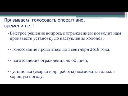 Призываем голосовать оперативно, времени нет! Быстрое решение вопроса с ограждением позволит