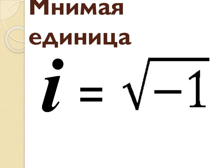 Мнимая единица i =