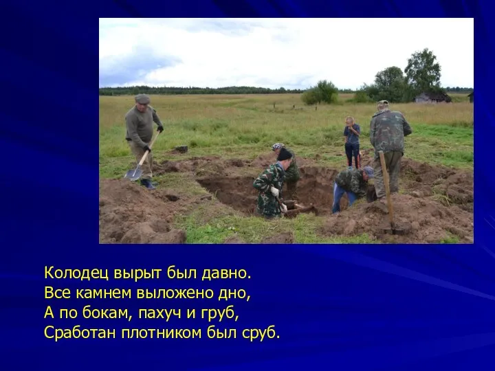 Колодец вырыт был давно. Все камнем выложено дно, А по бокам,