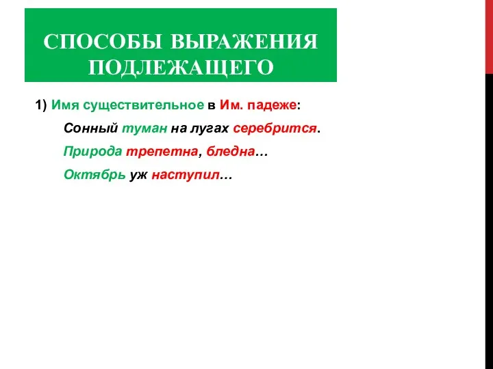 СПОСОБЫ ВЫРАЖЕНИЯ ПОДЛЕЖАЩЕГО 1) Имя существительное в Им. падеже: Сонный туман