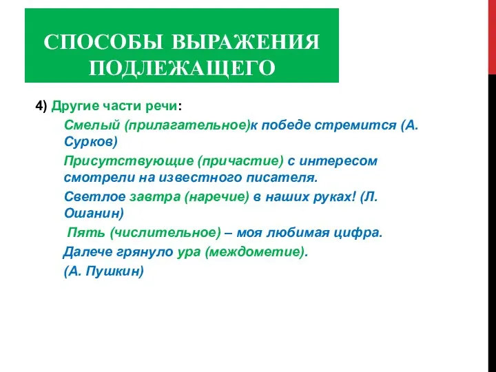 СПОСОБЫ ВЫРАЖЕНИЯ ПОДЛЕЖАЩЕГО 4) Другие части речи: Смелый (прилагательное)к победе стремится