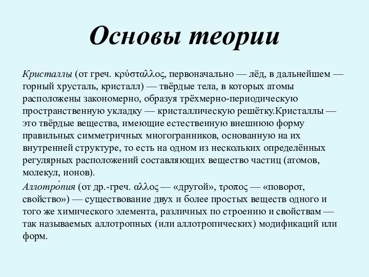 Основы теории Кристаллы (от греч. κρύσταλλος, первоначально — лёд, в дальнейшем