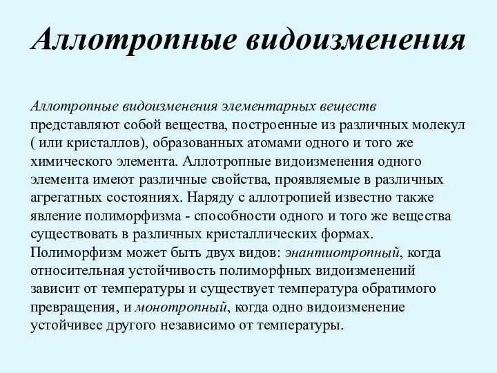 Аллотропные видоизменения Аллотропные видоизменения элементарных веществ представляют собой вещества, построенные из