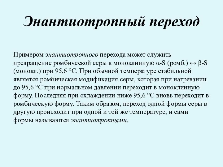 Энантиотропный переход Примером энантиотропного перехода может служить превращение ромбической серы в