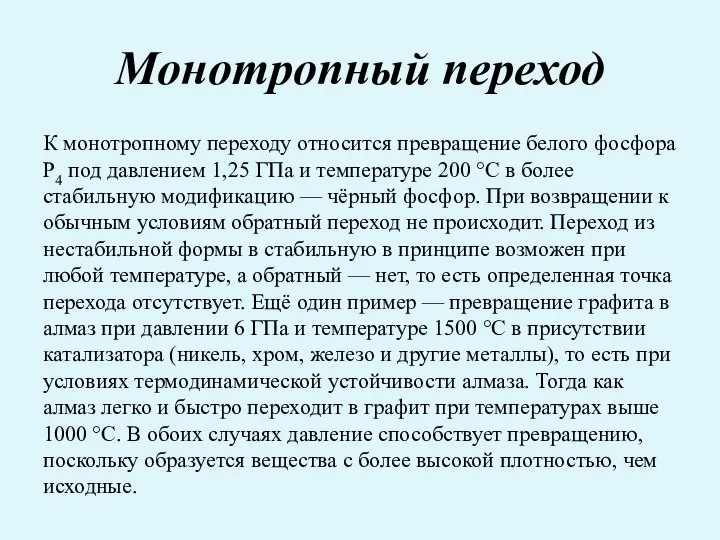 Монотропный переход К монотропному переходу относится превращение белого фосфора P4 под