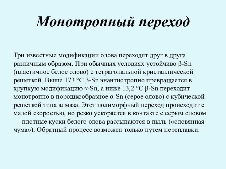 Монотропный переход Три известные модификации олова переходят друг в друга различным