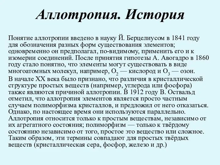 Аллотропия. История Понятие аллотропии введено в науку Й. Берцелиусом в 1841