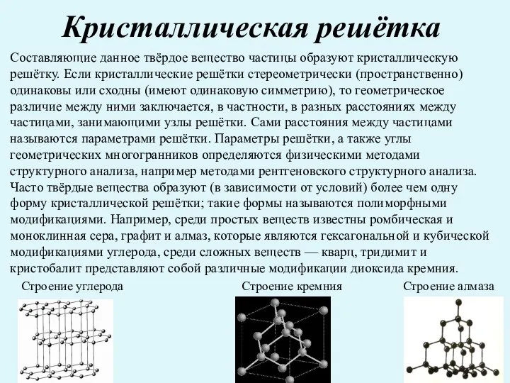 Кристаллическая решётка Составляющие данное твёрдое вещество частицы образуют кристаллическую решётку. Если