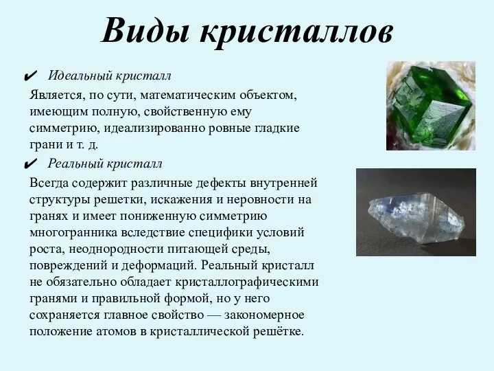 Виды кристаллов Идеальный кристалл Является, по сути, математическим объектом, имеющим полную,