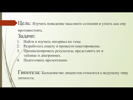 Цель: Изучить поведение массового сознания и узнать как ему противостоять. Задачи: