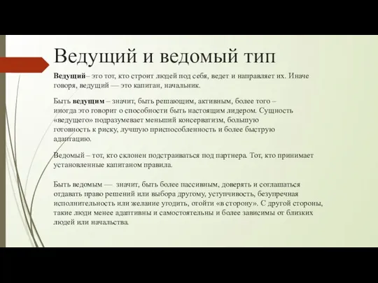 Ведущий и ведомый тип Ведущий– это тот, кто строит людей под