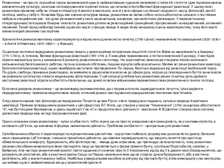 Романтизм – не просто перший за часом виникнення й один із