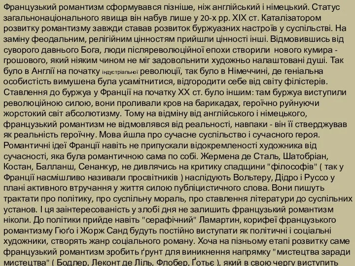 Французький романтизм сформувався пізніше, ніж англійський і німецький. Статус загальнонаціонального явища