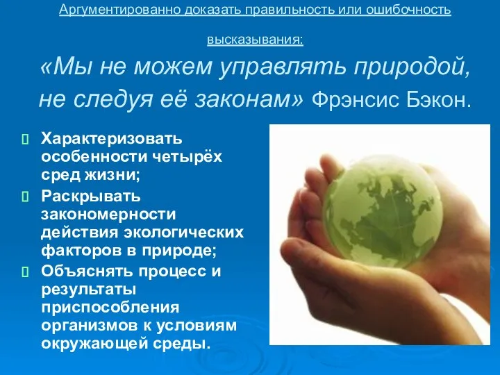 Аргументированно доказать правильность или ошибочность высказывания: «Мы не можем управлять природой,