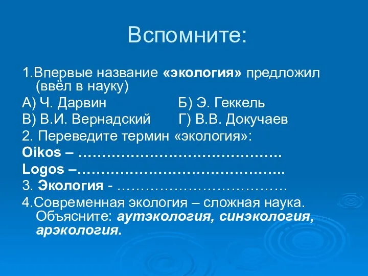 Вспомните: 1.Впервые название «экология» предложил (ввёл в науку) А) Ч. Дарвин