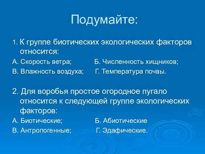 Подумайте: 1. К группе биотических экологических факторов относится: А. Скорость ветра;