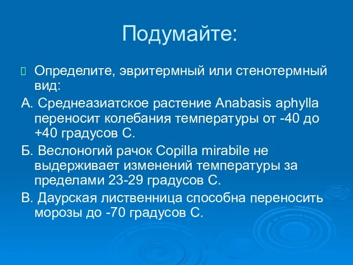 Подумайте: Определите, эвритермный или стенотермный вид: А. Среднеазиатское растение Anabasis aphylla