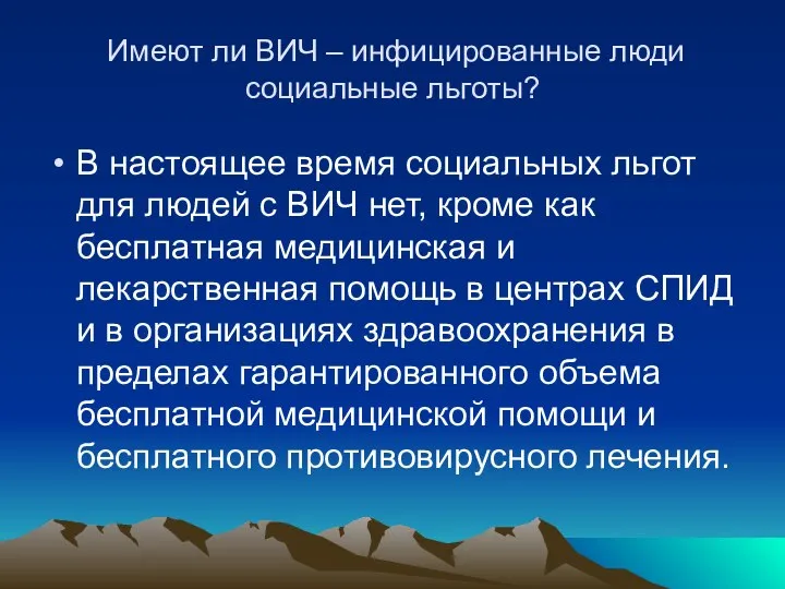 Имеют ли ВИЧ – инфицированные люди социальные льготы? В настоящее время