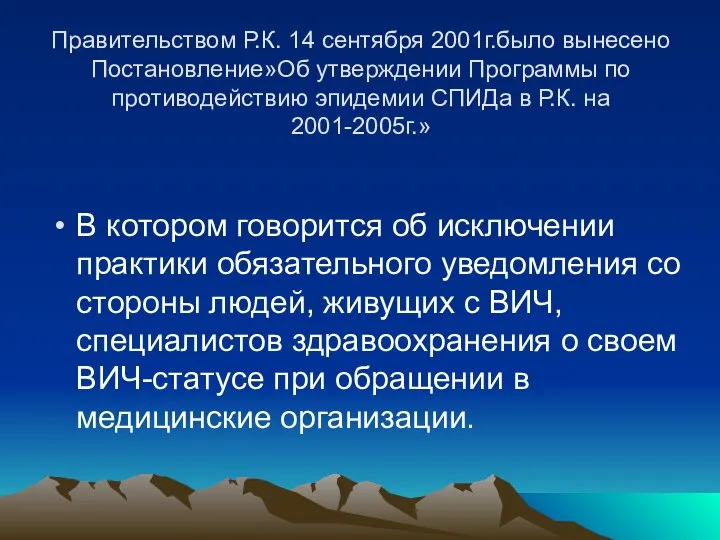 Правительством Р.К. 14 сентября 2001г.было вынесено Постановление»Об утверждении Программы по противодействию