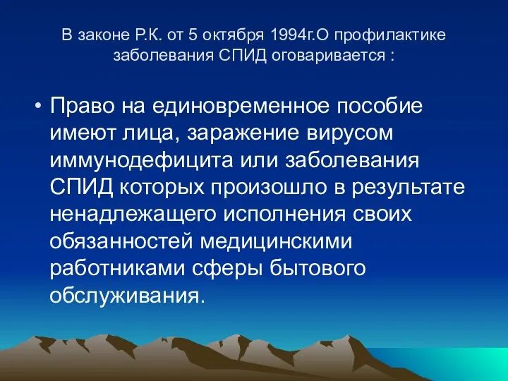 В законе Р.К. от 5 октября 1994г.О профилактике заболевания СПИД оговаривается