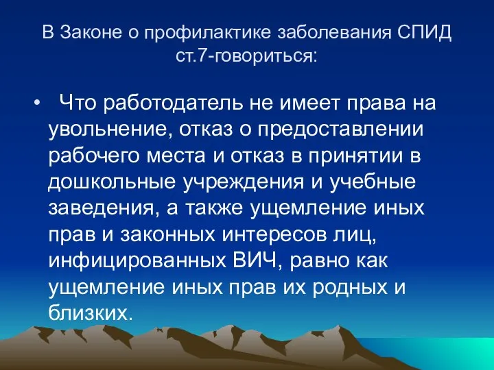 В Законе о профилактике заболевания СПИД ст.7-говориться: Что работодатель не имеет