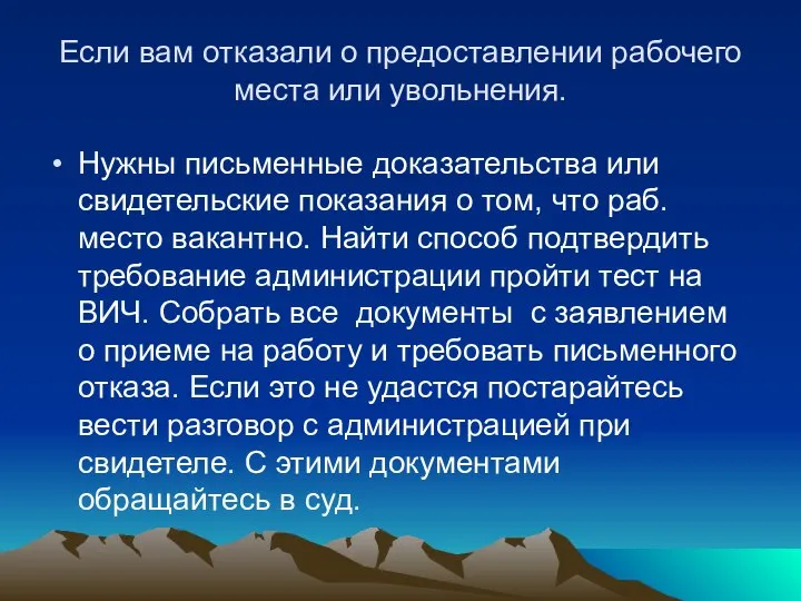 Если вам отказали о предоставлении рабочего места или увольнения. Нужны письменные