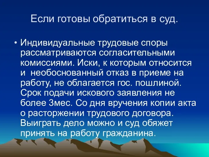 Если готовы обратиться в суд. Индивидуальные трудовые споры рассматриваются согласительными комиссиями.