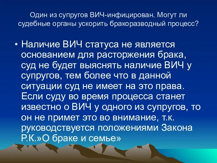 Один из супругов ВИЧ-инфицирован. Могут ли судебные органы ускорить бракоразводный процесс?