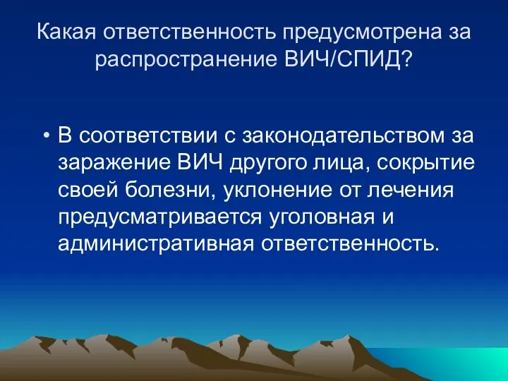 Какая ответственность предусмотрена за распространение ВИЧ/СПИД? В соответствии с законодательством за