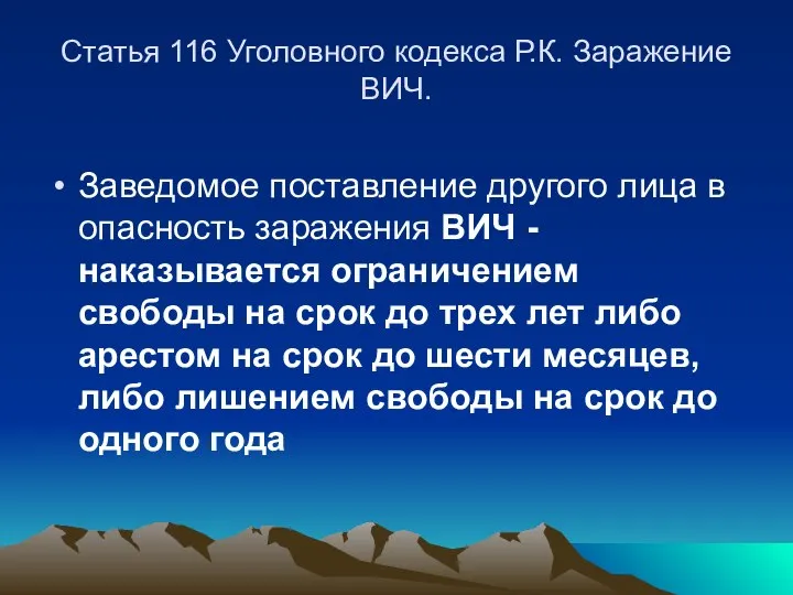 Статья 116 Уголовного кодекса Р.К. Заражение ВИЧ. Заведомое поставление другого лица