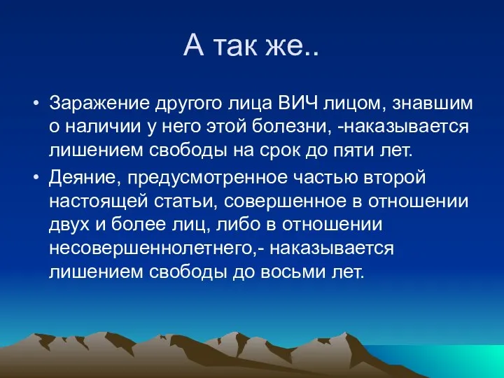 А так же.. Заражение другого лица ВИЧ лицом, знавшим о наличии