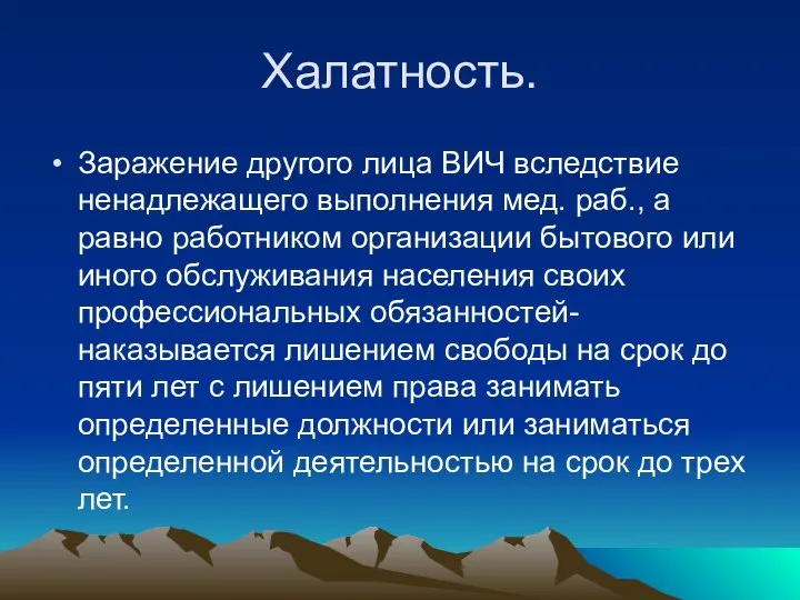 Халатность. Заражение другого лица ВИЧ вследствие ненадлежащего выполнения мед. раб., а