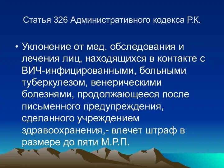 Статья 326 Административного кодекса Р.К. Уклонение от мед. обследования и лечения