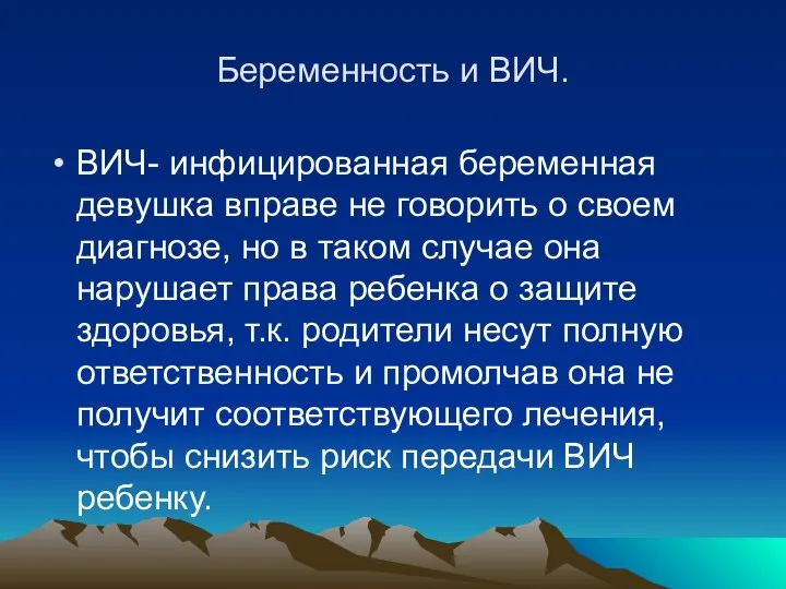 Беременность и ВИЧ. ВИЧ- инфицированная беременная девушка вправе не говорить о