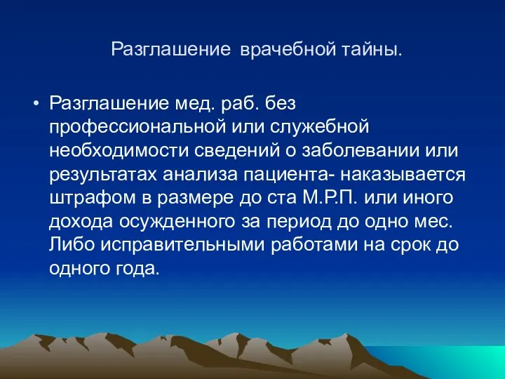 Разглашение врачебной тайны. Разглашение мед. раб. без профессиональной или служебной необходимости