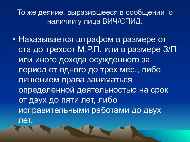 То же деяние, выразившееся в сообщении о наличии у лица ВИЧ/СПИД.