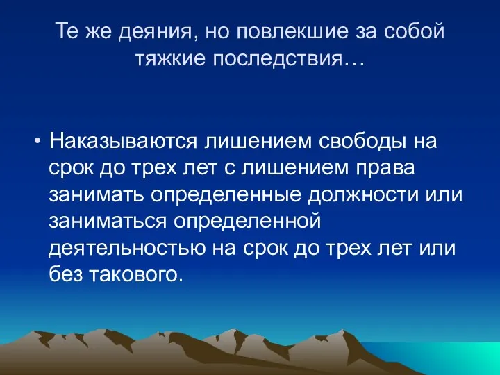 Те же деяния, но повлекшие за собой тяжкие последствия… Наказываются лишением