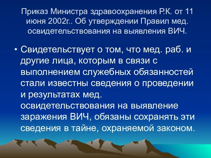 Приказ Министра здравоохранения Р.К. от 11 июня 2002г.. Об утверждении Правил