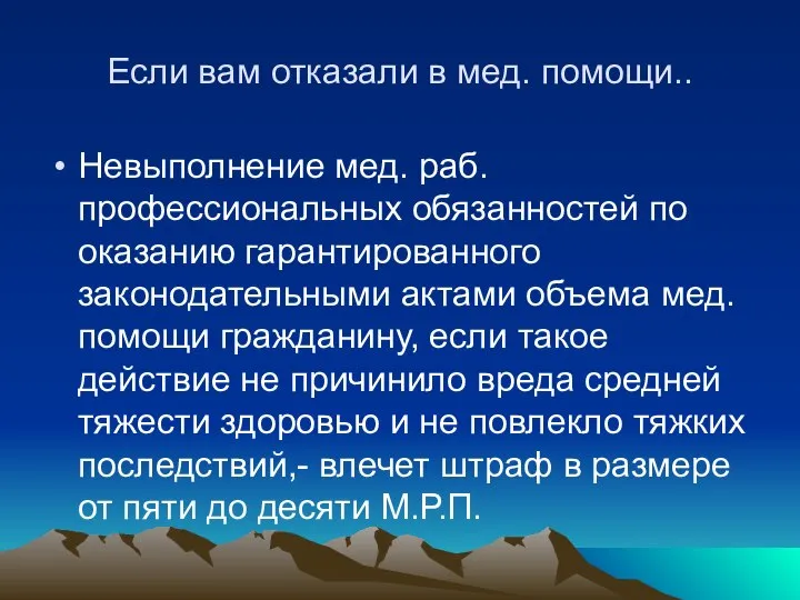 Если вам отказали в мед. помощи.. Невыполнение мед. раб. профессиональных обязанностей