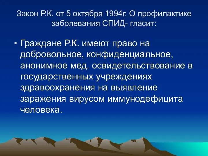 Закон Р.К. от 5 октября 1994г. О профилактике заболевания СПИД- гласит: