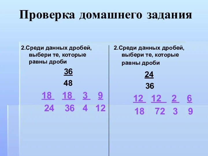 Проверка домашнего задания 2.Среди данных дробей, выбери те, которые равны дроби